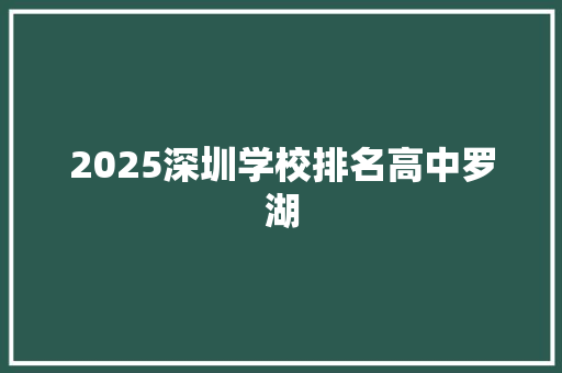 2025深圳学校排名高中罗湖