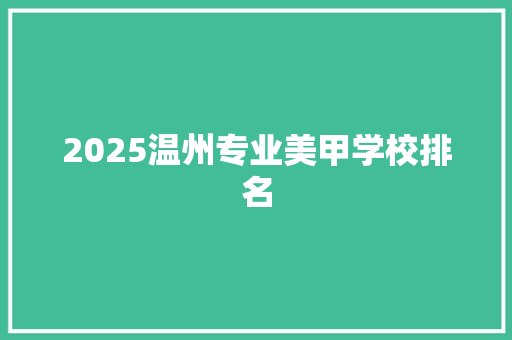 2025温州专业美甲学校排名 书信范文