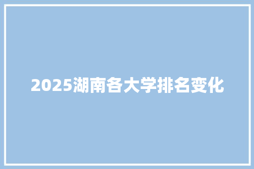 2025湖南各大学排名变化