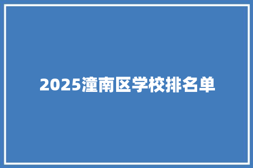 2025潼南区学校排名单