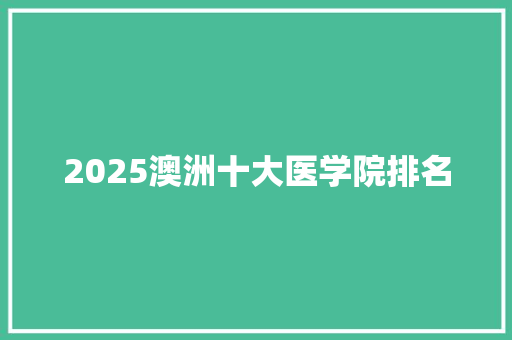 2025澳洲十大医学院排名