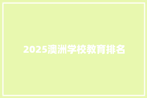 2025澳洲学校教育排名