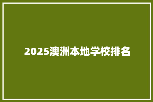 2025澳洲本地学校排名