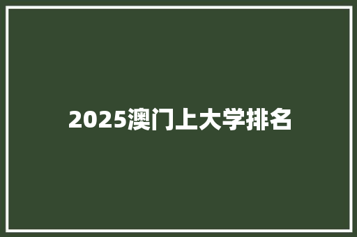 2025澳门上大学排名 简历范文