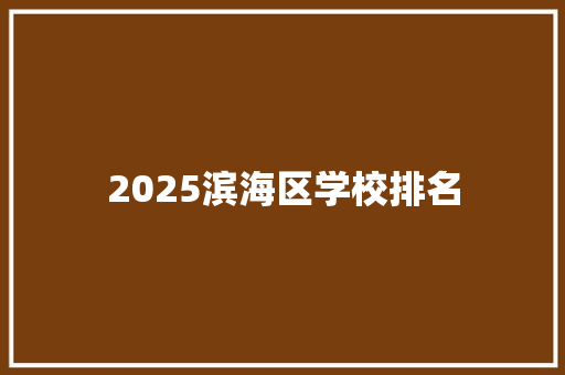 2025滨海区学校排名