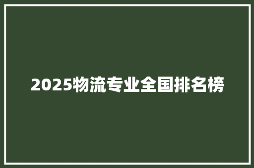 2025物流专业全国排名榜