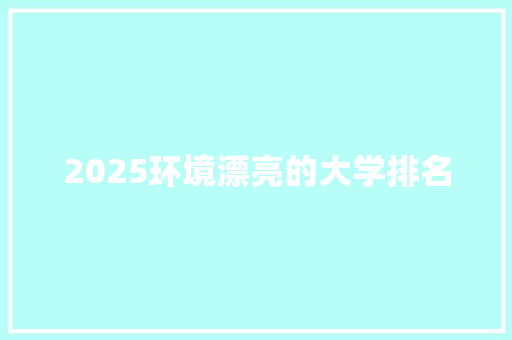 2025环境漂亮的大学排名