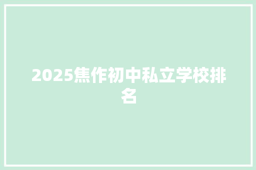 2025焦作初中私立学校排名