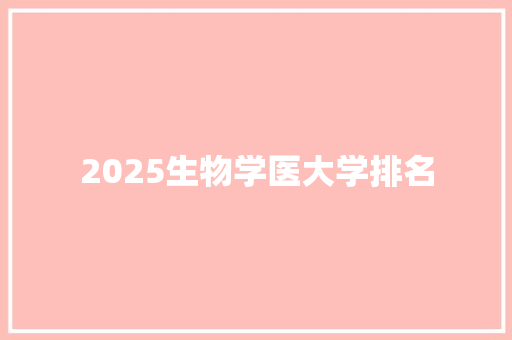 2025生物学医大学排名 职场范文