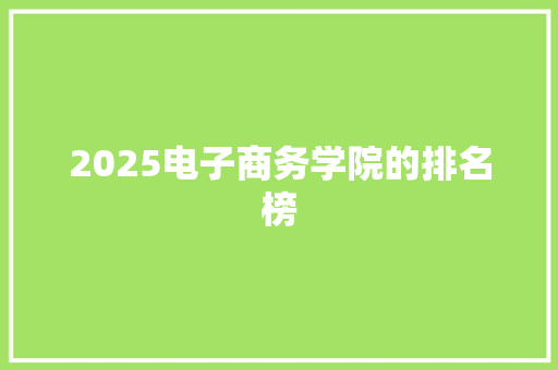 2025电子商务学院的排名榜