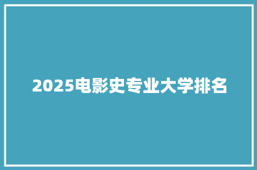 2025电影史专业大学排名