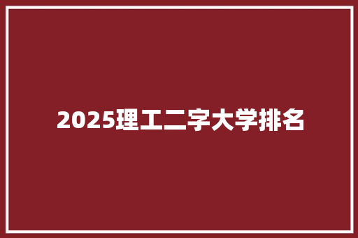 2025理工二字大学排名 商务邮件范文