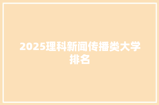 2025理科新闻传播类大学排名 论文范文