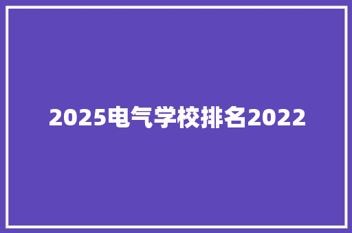 2025电气学校排名2022