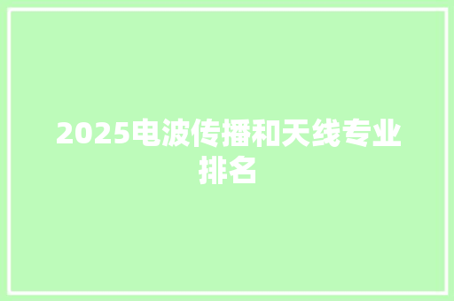 2025电波传播和天线专业排名