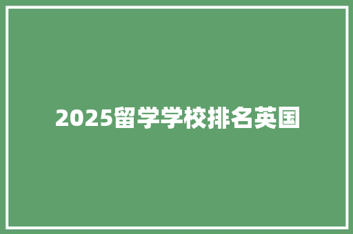 2025留学学校排名英国