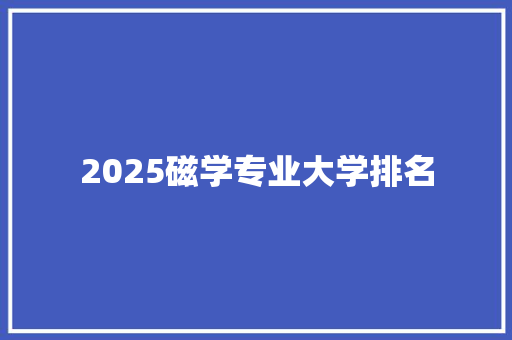 2025磁学专业大学排名