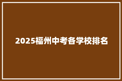 2025福州中考各学校排名