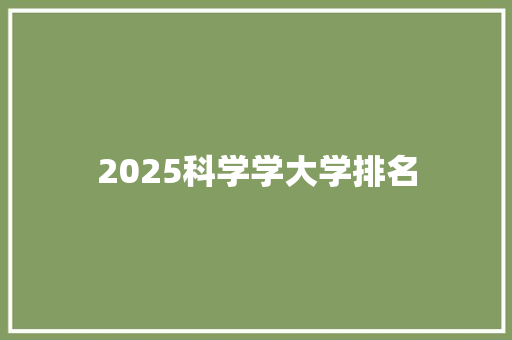 2025科学学大学排名