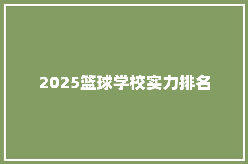 2025篮球学校实力排名 简历范文