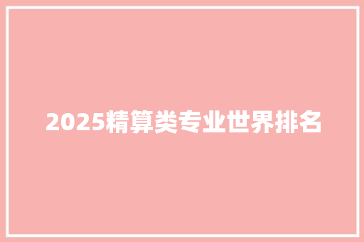 2025精算类专业世界排名