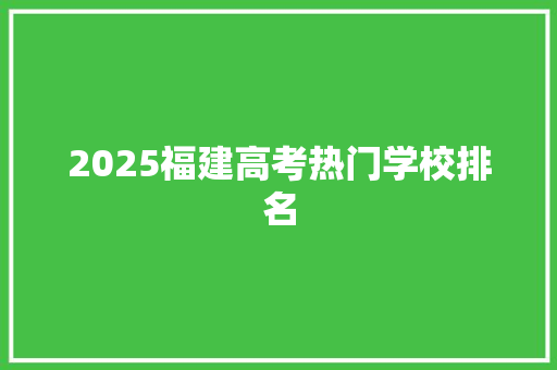 2025福建高考热门学校排名