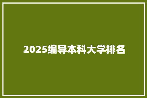 2025编导本科大学排名