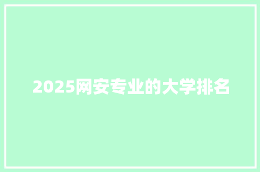 2025网安专业的大学排名