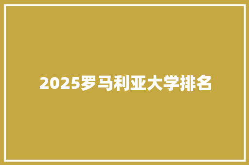 2025罗马利亚大学排名