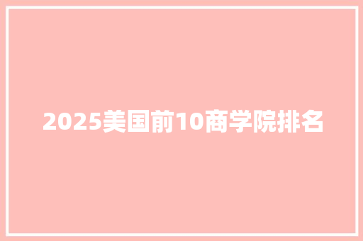 2025美国前10商学院排名 商务邮件范文