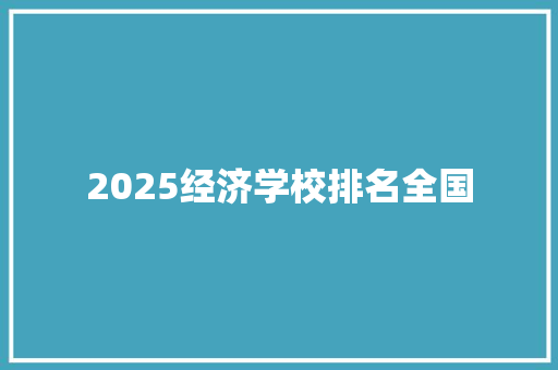 2025经济学校排名全国