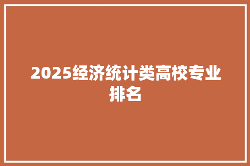 2025经济统计类高校专业排名