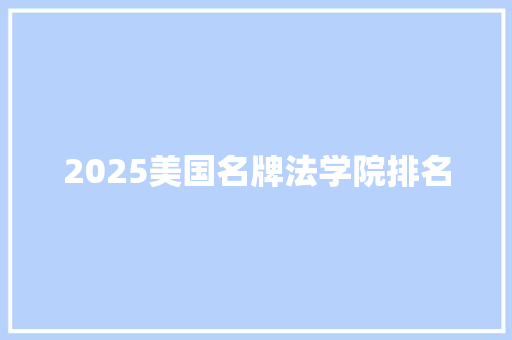 2025美国名牌法学院排名 简历范文