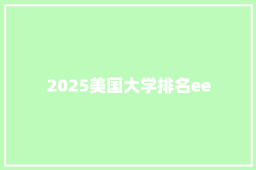 2025美国大学排名ee 综述范文