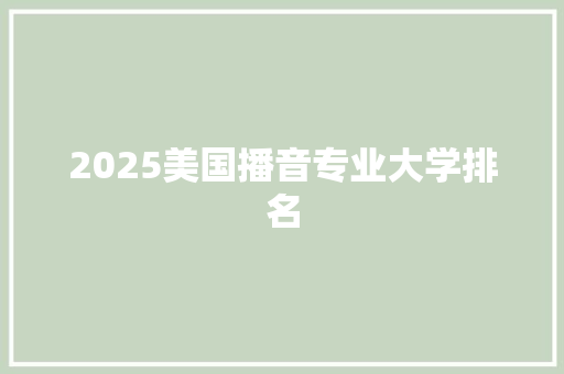 2025美国播音专业大学排名