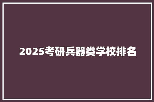 2025考研兵器类学校排名