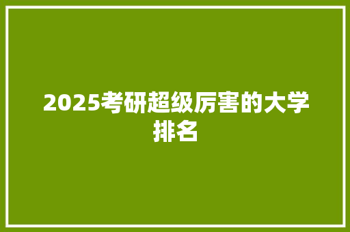 2025考研超级厉害的大学排名