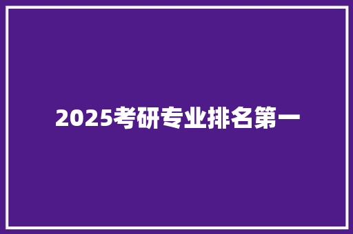 2025考研专业排名第一 会议纪要范文