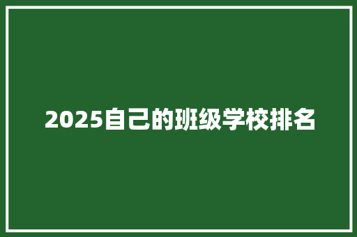 2025自己的班级学校排名 简历范文