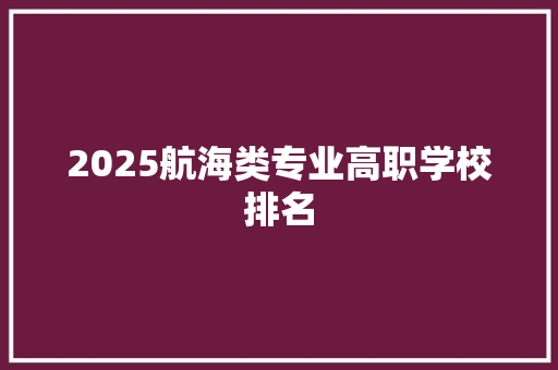 2025航海类专业高职学校排名