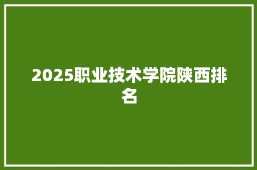 2025职业技术学院陕西排名 致辞范文