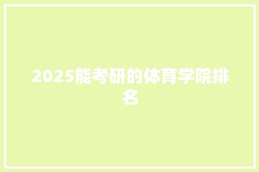 2025能考研的体育学院排名 论文范文