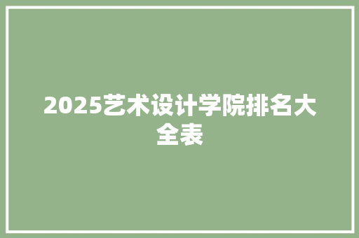 2025艺术设计学院排名大全表