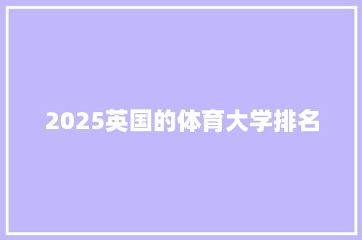 2025英国的体育大学排名