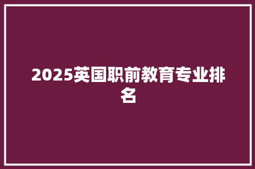 2025英国职前教育专业排名