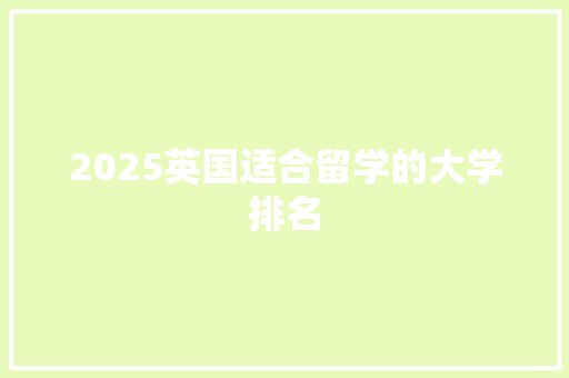 2025英国适合留学的大学排名