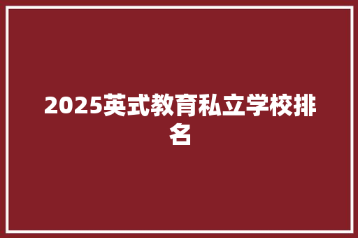 2025英式教育私立学校排名