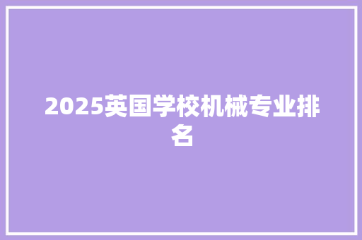 2025英国学校机械专业排名