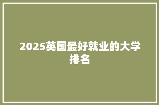 2025英国最好就业的大学排名