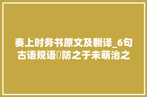 奏上时务书原文及翻译_6句古语规语​防之于未萌治之于未乱